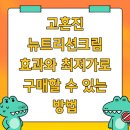 고혼진 뉴트리션크림 효과와 최저가로 구매할 수 있는 방법