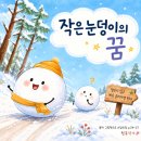 쓰담쓰담 그림책테라피 | 작은 눈덩이의 꿈 - 자신의 목표를 찾아가는 과정 | 그림책으로 배우는 인생수업 | 좋은 글귀