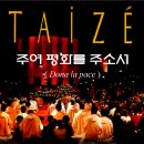 주여 평화를 주소서(Dona la pace) - 떼제(Taize) 이미지