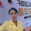 주식회사 유기산업 | [재섭외, 포럼MC] 커피도시부산 통합포럼