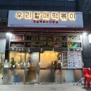우리할매떡볶이 구파발점