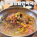 충주막국수 | 충주 중앙탑면 막국수 내돈내산 후기 (현지인 강력 추천, 주차, 웨이팅)