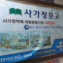 사가정문고 이미지