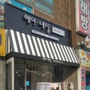 헤어엔네일샾 이미지