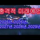 2024년 이후 닥칠 충격적 사건 (2025년, 2026년, 2027년 예언) 이미지