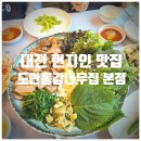 291 | 대전여행 추천맛집, 대전 현지인 맛집 『 도안동감나무집 유성본점 』 오리수육 솔직후기