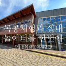 영천목재 | 영천 아이와 함께 목공 체험과 실내 놀이터를 한 번에 영천목재문화체험관