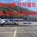 2016년 올뉴마이티3.5톤 저각셀프로더 차량 장비운반용 상태좋은차량 최저가 판매 이미지
