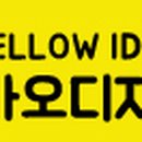 옐로우디자인스튜디오 - 의정부시 진등로 16 | 옐로우디자인스튜디오
