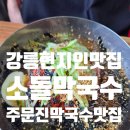 소돌막국수 | [강릉 현지인 맛집] 주문진 소돌막국수 주말 점심 내돈내산 후기 (+주차, 웨이팅)