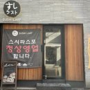 스시정상 - 노원구 동일로243길 52 | 스시정상