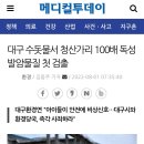 대구 수돗물서 청산가리 100배 독성 발암물질 첫 검출 이미지