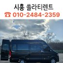 시흥 쏠라티 렌트 15인승 딜리버리 및 기사대절 서비스