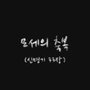 모세의 축복(신명기 33장 강해) 이미지