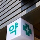 해봄약국 이미지