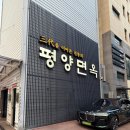 [서울/장충동] 평양냉면 1티어 '평양면옥' 솔직 후기! 곱빼기+제육+만두 반접시 꿀조합 (가격, 면수...