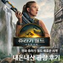 새생명작은도서관 | 영화 쥬라기 월드: 새로운 시작 내돈내산 관람 후기_메가박스 스타필드수원점