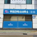 건축사사무소우미랑 이미지