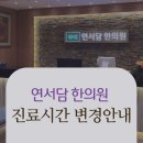 연서담한의원 이미지
