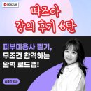 따즈아에서 피부미용사 필기시험 프리패스~