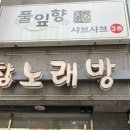 풀잎향샤브샤브 | 경기도 성남시 수정구 풀잎향 샤브샤브(태평역) 후기