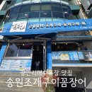 삼천포산꼼장어 조개구이 | 부산 광안리해수욕장 맛집 송원조개구이꼼장어 내돈내산 애견동반 후기