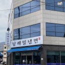 남해 현지인 맛집 남해밀냉면 날 더워지면 매일 가고싶은 곳 내돈내산