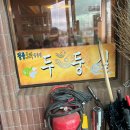 부산명지맛집 두둥실 청둥오리