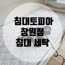 침대토피아 창원점: 아기 슈퍼싱글침대 세탁 후기