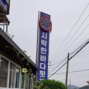 시락한바다횟집 이미지