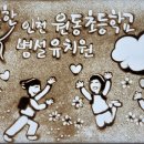 원동초등학교병설유치원 이미지