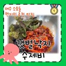 갯벌낙지수제비 | 여수 현지인이 추천하는 현지인 맛집 갯벌낙지수제비 추천 후기🐙