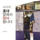 홍대앞맥주집 - 부산진구 | 홍대앞맥주집