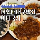 대구 동성로 맛집 이타국시 더현대대구 밥집 후기