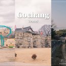 무장읍성 | 고창 가족 여행 코스 추천 무장읍성 고창읍성 고인돌유적