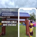 바운스 | 영주 선비세상 &#39;어린이 선비 축제&#39; 에어바운스 행사 후기