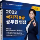 2023 김소영 국가직 9급 공무원 면접 합격으로 이어 Dream, 김소영, 박영사 이미지
