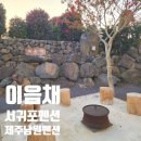 생생펜션 | 서귀포 펜션 찾는다면? 제주 남원 펜션 이음채 생생후기 한반도포토존이 가까운숙소 큰엉해안경승지...