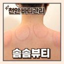천안바디관리 솜솜뷰티 에너지테라피 신부관리 승모근마사지 후기