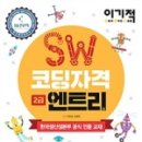 SW코딩2급 이미지