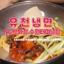 수원터미널NC맛집 유천냉면 물냉 비냉 부추전 메밀전 고기만두까지 먹고온 후기 &amp; 가격정보