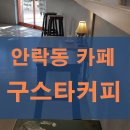 구스타커피 이미지