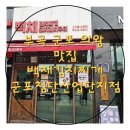 백채김치찌개군포첨단산업단지점