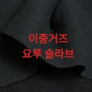 ☆대박할인☆이중거즈요루슬라브(블랙)0418-12 이미지