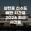 삼천포 신수도 배편 시간표 2026 최신 시간표