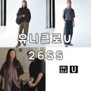 NEW 바디디자이너 | 유니클로 U 26SS 3/20 출시 미리 알아보기