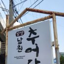 팔당남원추어탕 - 남양주시 경강로 951 | 팔당남원추어탕