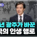 부산에서 고등학생때 본 79년 부마항쟁 | 대학에 들어와서 알게 된 80년 광주 이미지