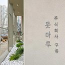 [아산신상카페] 구공주식회사 말차커피 맛집 &#39;못마루&#39;
