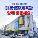 북구태봉생활체육관 | 광주 북구 배드민턴 태봉생활체육관에서 함께 운동해요😀